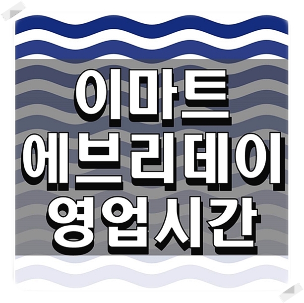  이마트 에브리데이 영업시간 한 큐에 정리하기