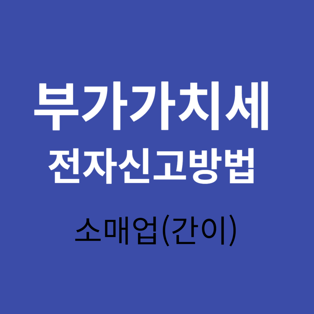 부가가치세 신고방법