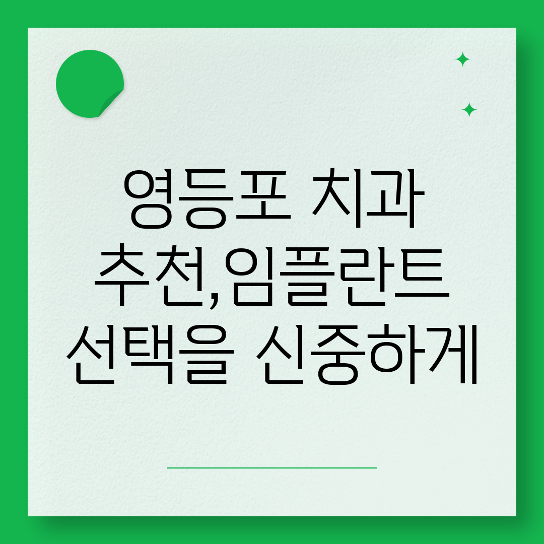 영등포 치과 추천,임플란트 선택을 신중하게