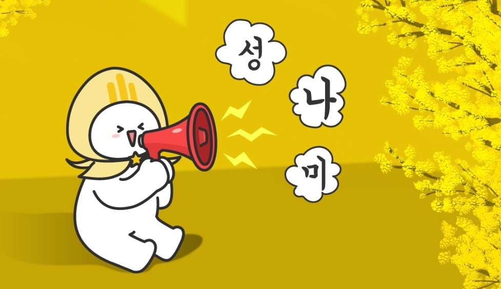 성남시청 성나미 카카오톡 이모티콘 카톡 무료 이벤트