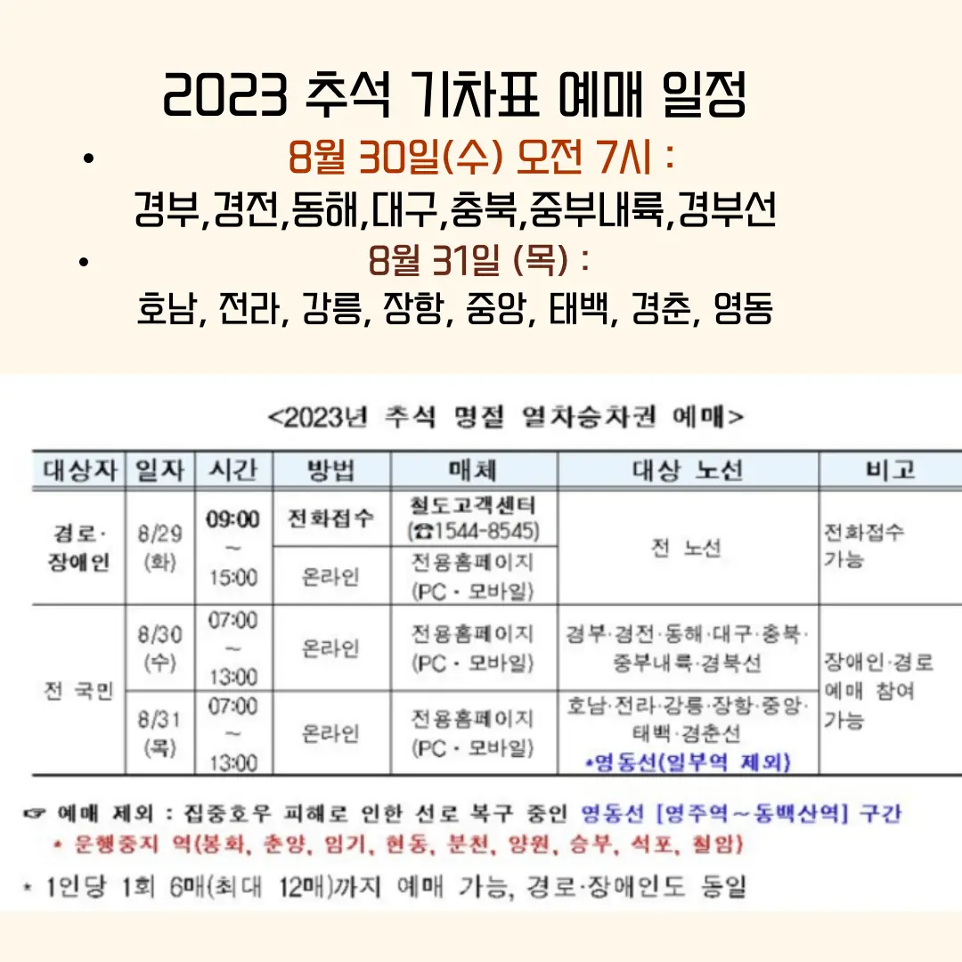 2023-추석-기차표-ktx-예매-일정