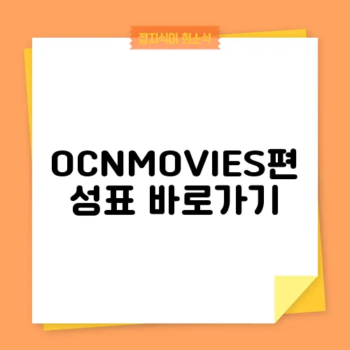 OCNMOVIES편성표 바로가기