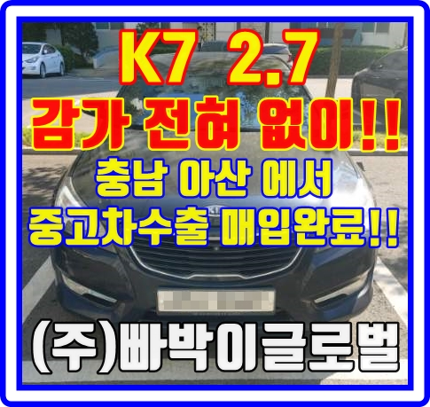  K7 주행거리 33만km 폐차금지, 중고차수출 알아보세요