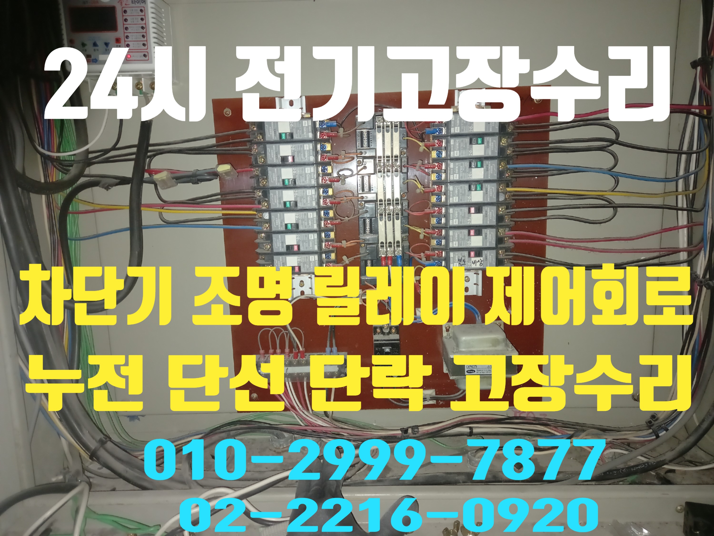  답십리동전기공사 전기수리 누전수리 누전차단기 24시전기 전기24시 전기고장24시