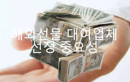  해외선물 대여계조업체 선정시 필수주의  실거래대여계좌업체로 !!