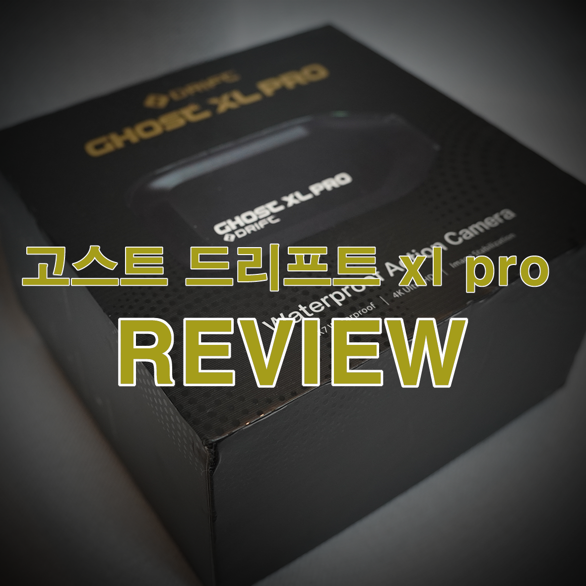  자전거 블랙박스 _ 고스트 드리프트xl PRO 리뷰