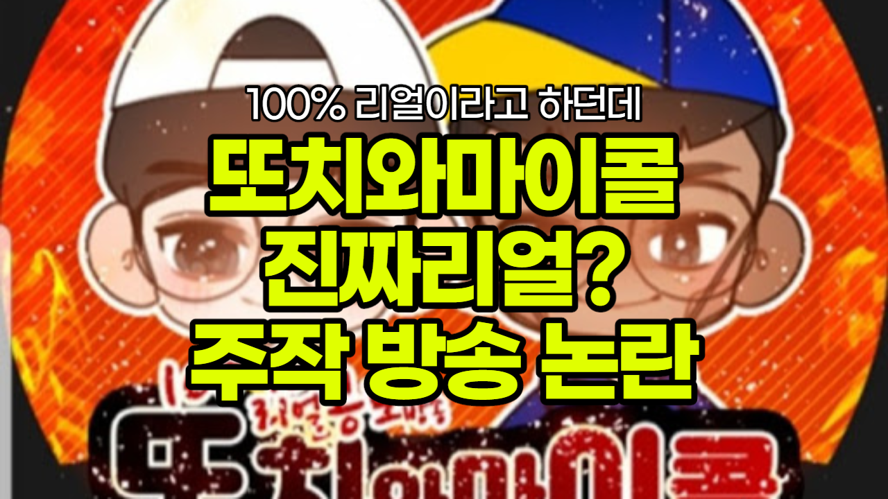 또치와 마이콜 주작 논란에 대하여 100% 리얼 공포 방송
