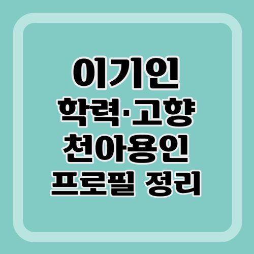 이기인=프로필