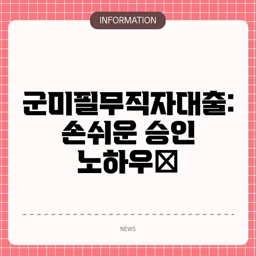 군미필무직자대출: 손쉬운 승인 노하우💪