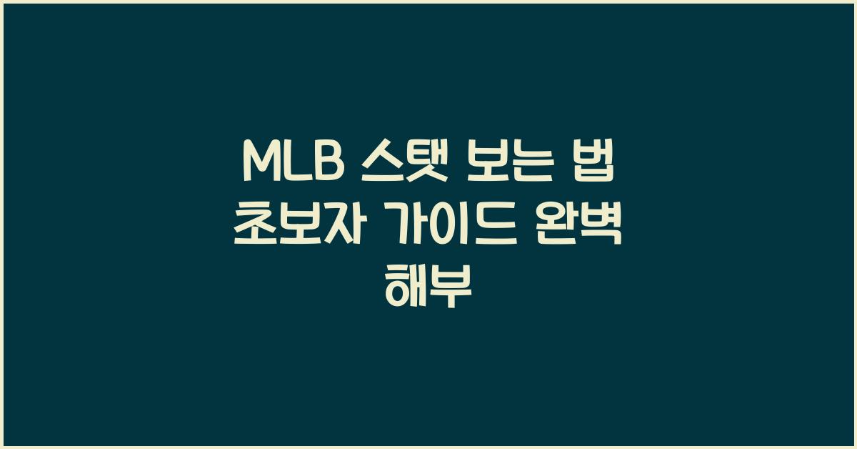 MLB 스탯 보는 법 초보자 가이드