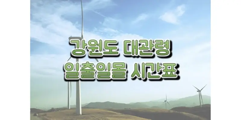  2023년 대관령 일출 일몰 시간표, 해 뜨고 지는 시간과 해돋이 & 석양 시간 정보