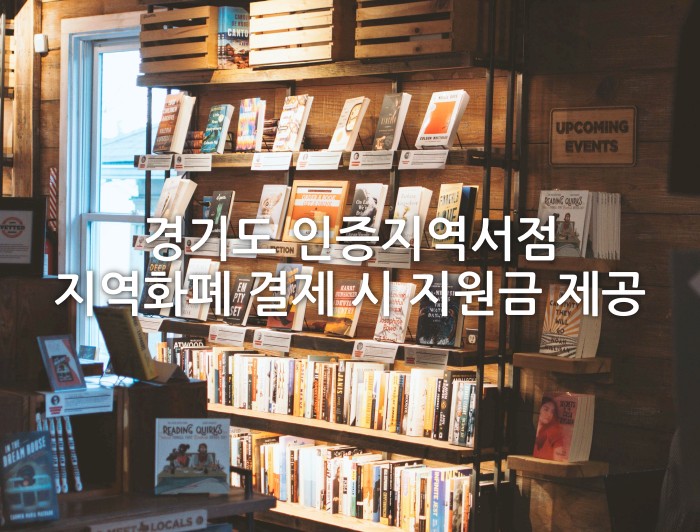 경기도 인증지역서점 지역화폐 결제 시 지원금 드립니다