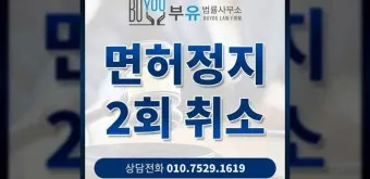 벌점 30점이면 면허 정지되는지 확인 및 벌점 감경 방법 요약 안내_10
