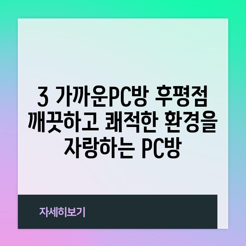 3. 가까운PC방 후평점: 깨끗하고 쾌적한 환경을 자랑하는 PC방