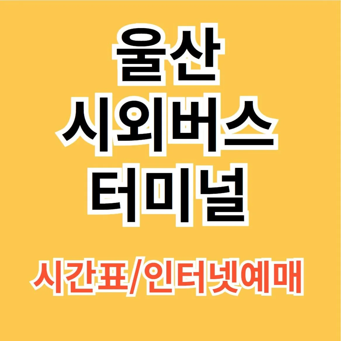 울산시외버스터미널 시간표