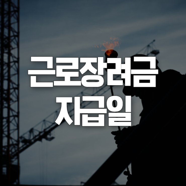 근로장려금 지급일 썸네일