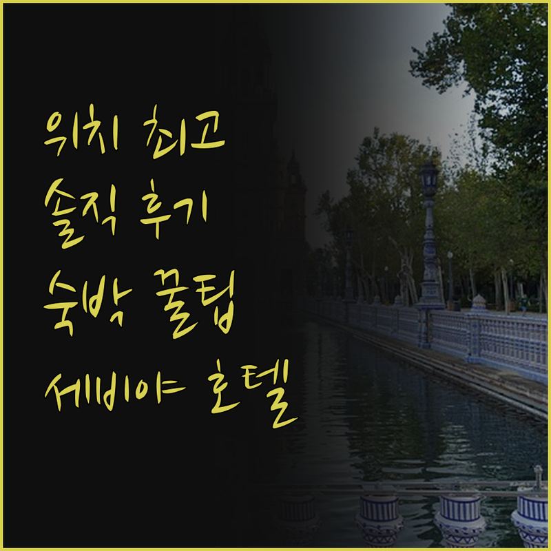 호텔 플라자 세비야, 위치는 최고! 