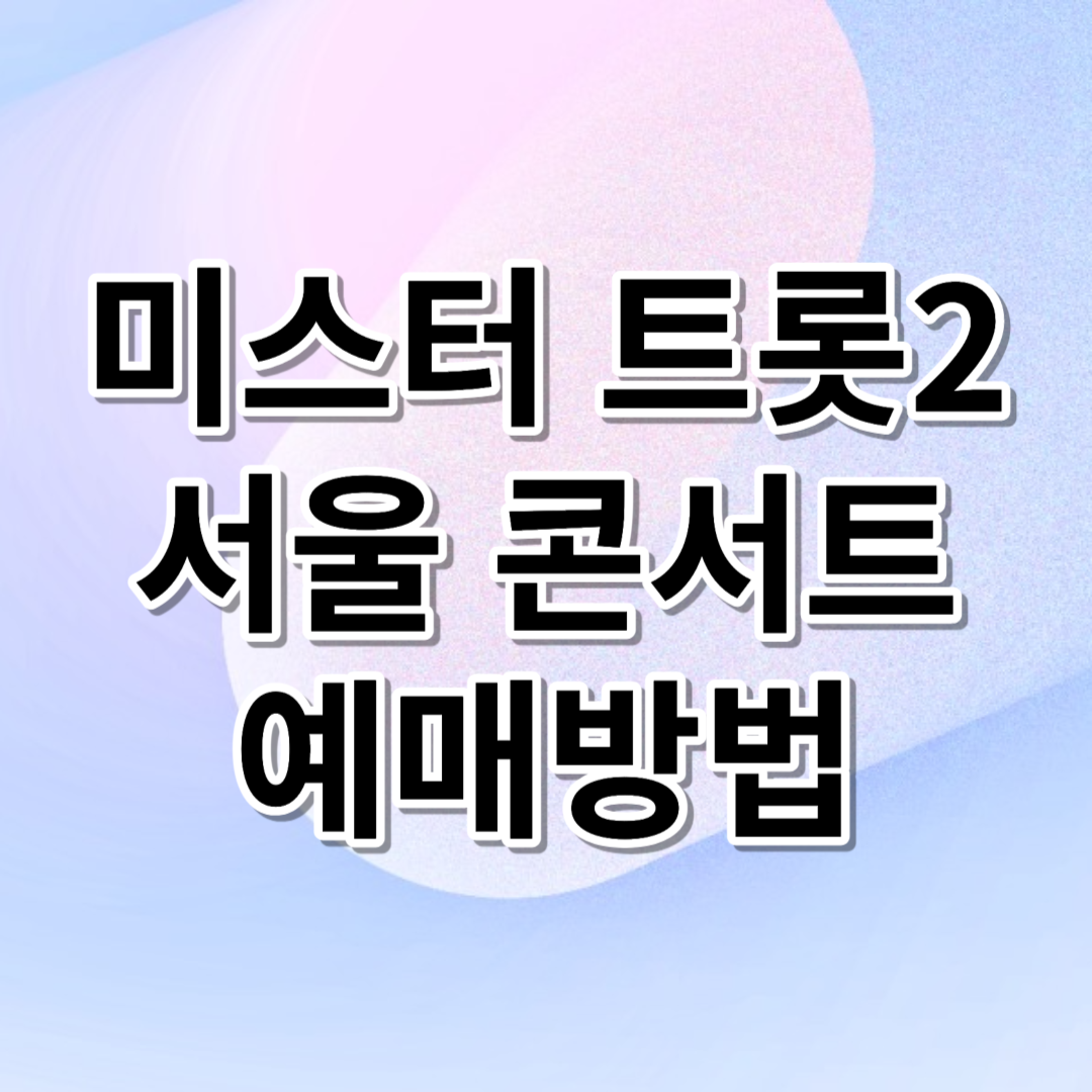  미스터 트롯2 콘서트 TOP7 서울 콘서트 예매 방법