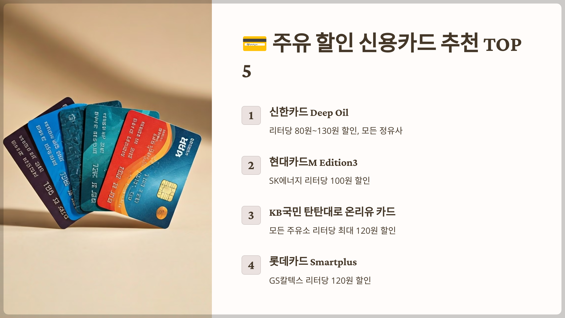 주유 할인 신용카드 추천 TOP 5