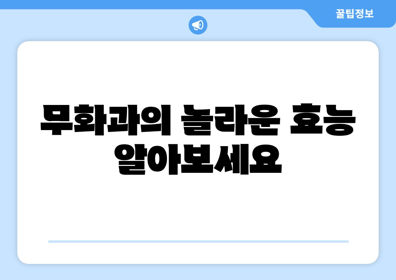 무화과의 놀라운 효능 알아보세요