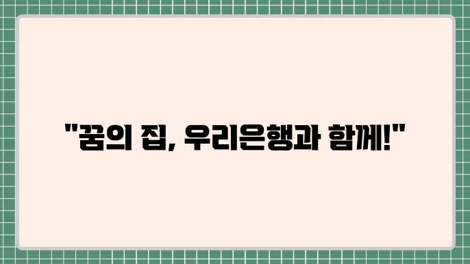 우리은행 주택청약 담보대출 이점과 유의사항