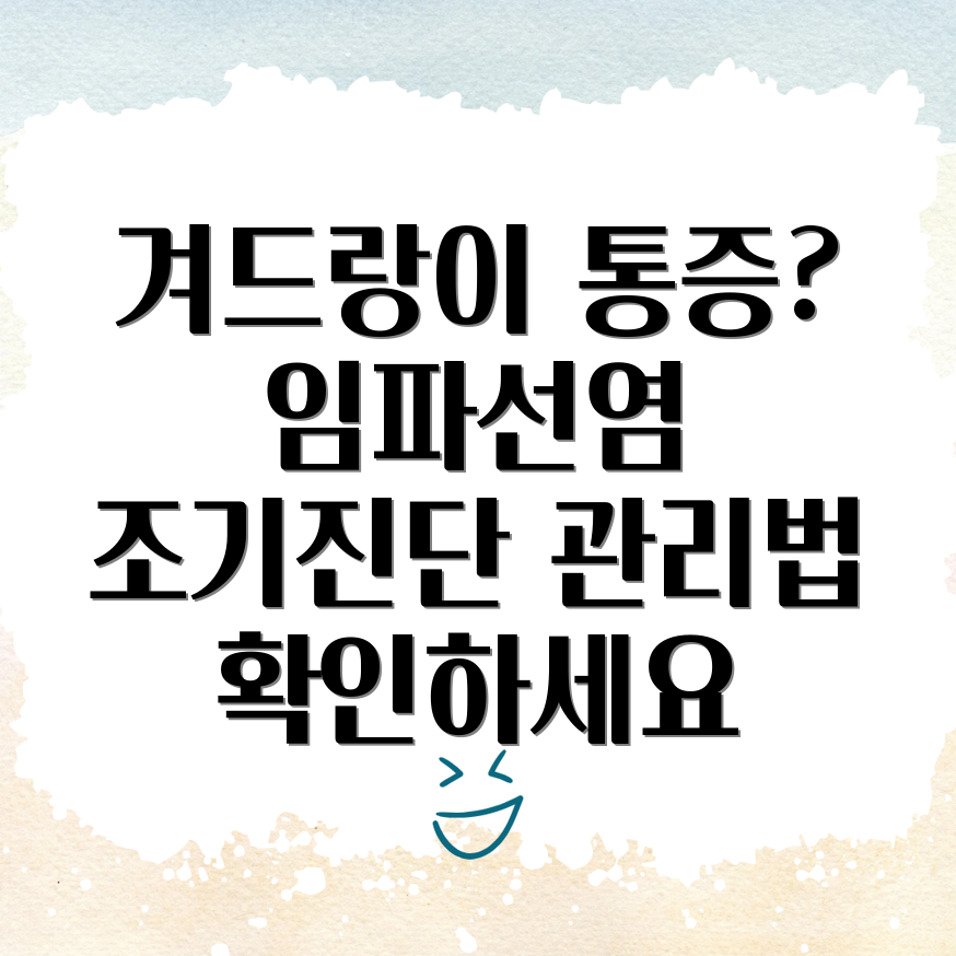 겨드랑이 임파선염