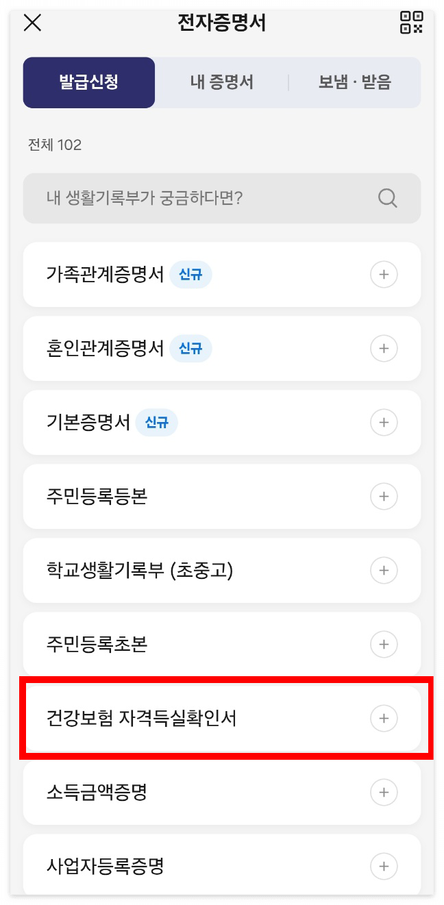 건강보험자격득실확인서