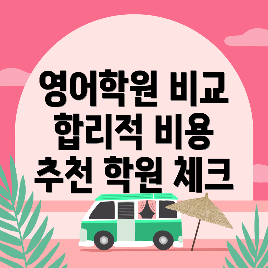 초등 영어학원