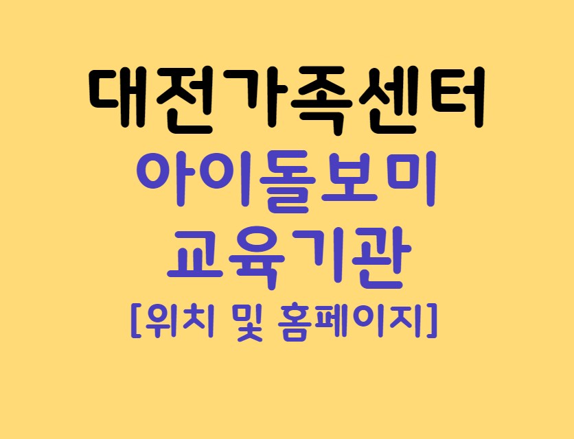 대전광역시가족센터 아이돌보미 양성교육 기관 주소, 홈페이지, 전화번호