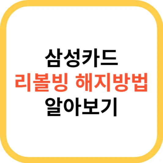 삼성카드_리볼빙_해지방법_섬네일