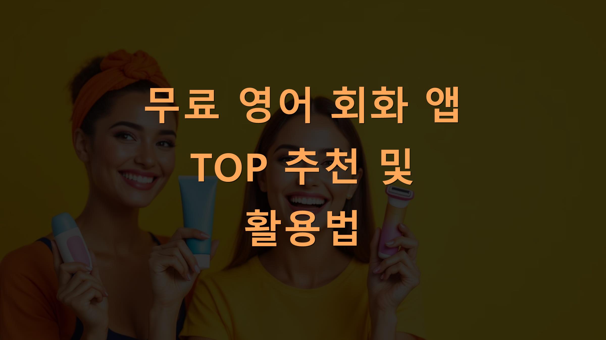 무료 영어 회화 앱 TOP 추천 및 활용법