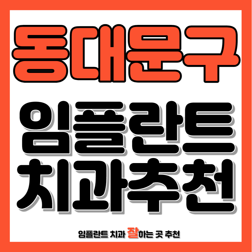 동대문구 임플란트 치과 추천