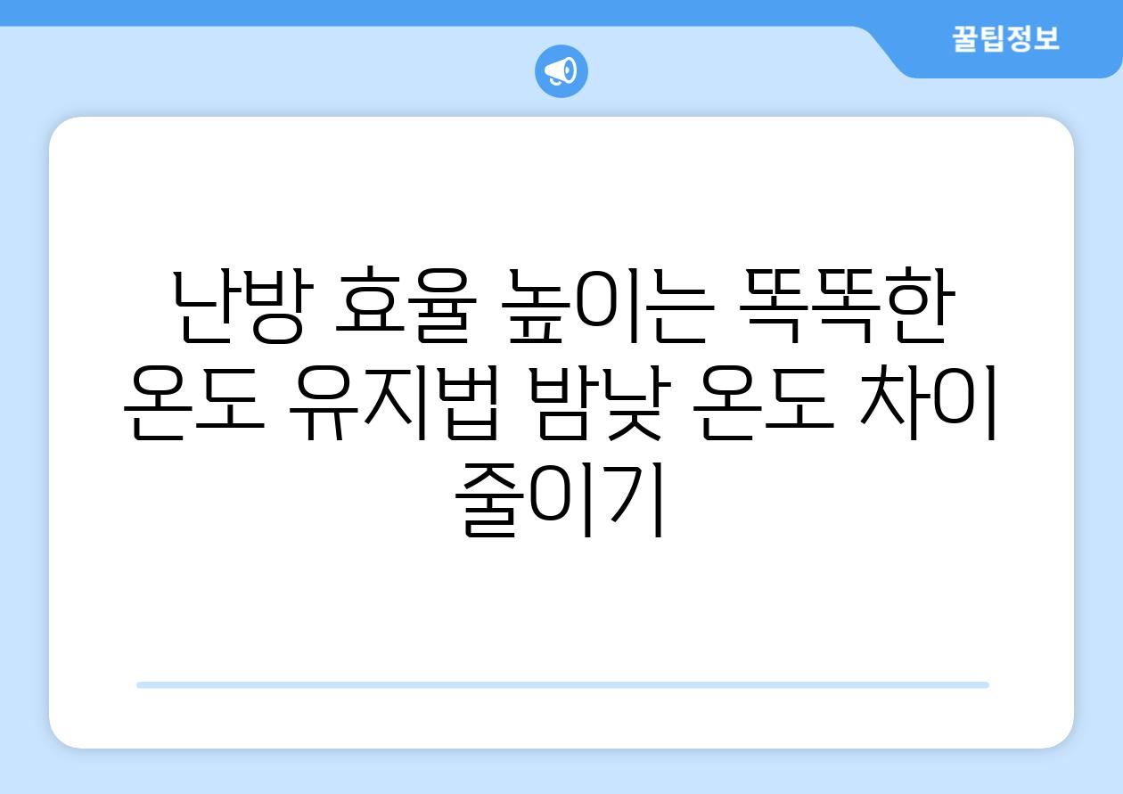 난방 효율 높이는 똑똑한 온도 유지법 밤낮 온도 차이 줄이기