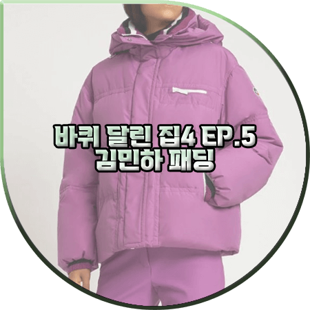  바퀴 달린 집4 5회 김민하 패딩 :: 퓨잡 HORTENSE 다운 자켓 : 김민하 패션