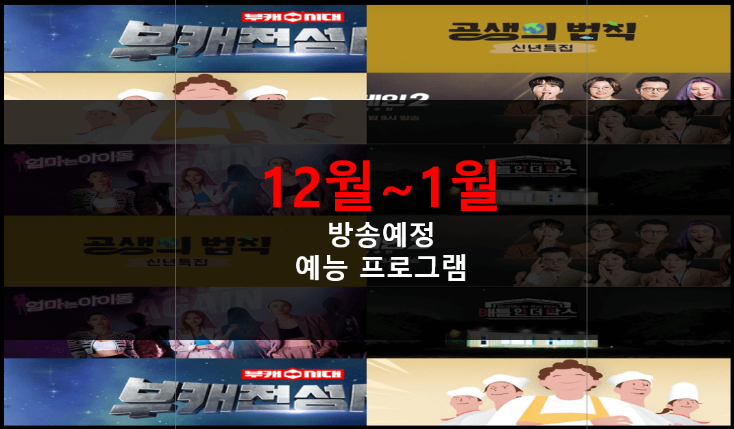 12월-1월-방송예정-예능