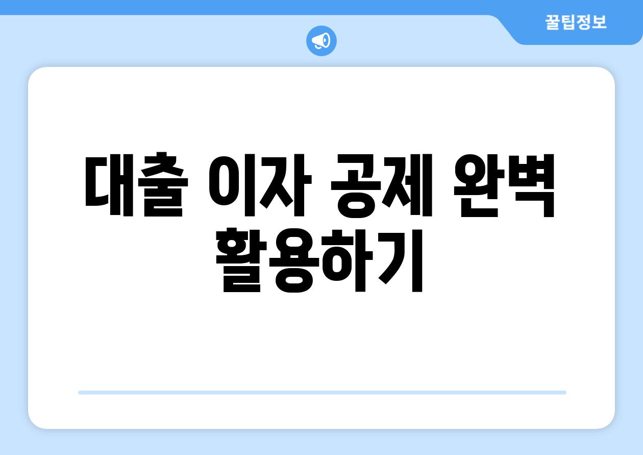 대출 이자 공제 완벽 활용하기