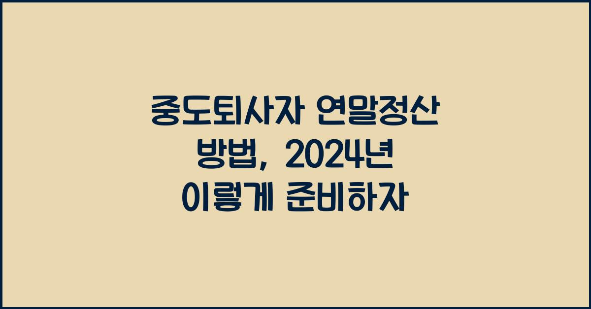 중도퇴사자 연말정산 방법