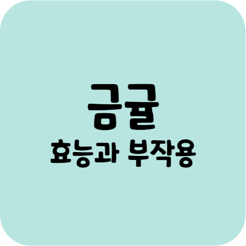 금귤의 효능과 부작용