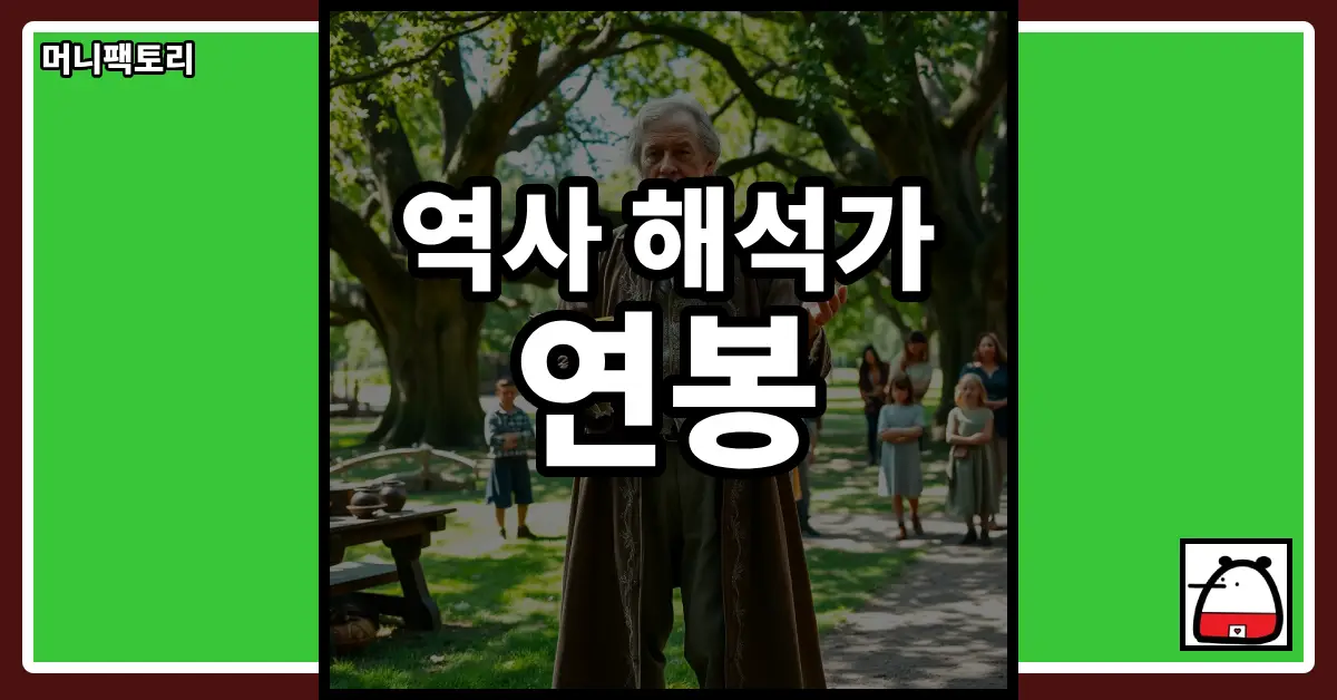 역사해석가연봉