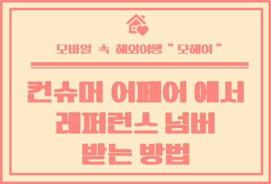  Consumer Affair (컨슈머 어페어) 웹사이트에서 VCAT 브이캣 레퍼런스 넘버 받는 방법