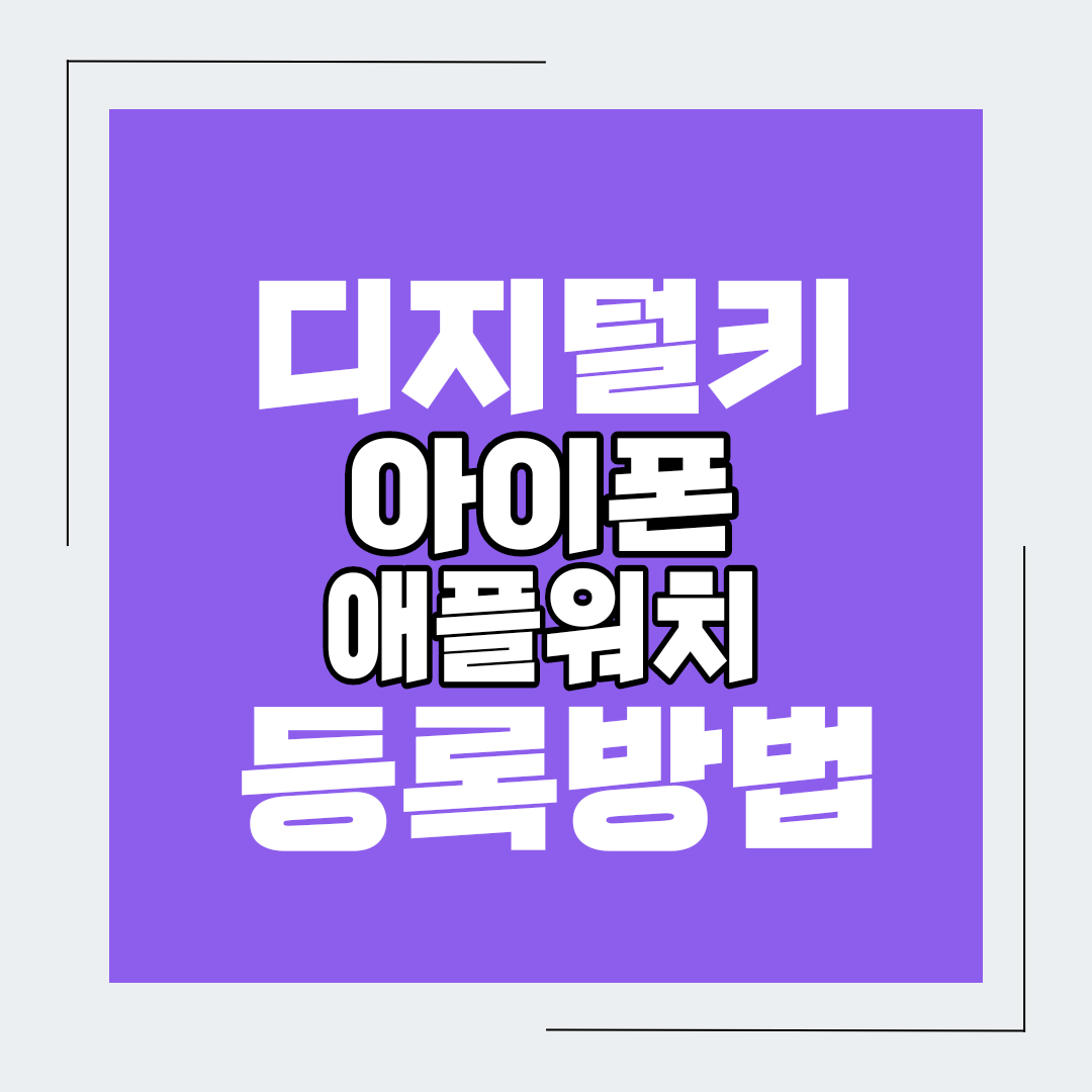  기아디지털키 아이폰 등록 및 지원 모델