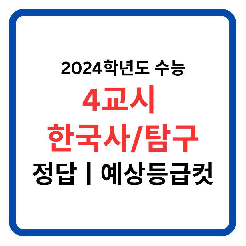 2024학년 수능 4교시 한국사/탐구 영역 정답표와 예상등급컷 정리-2