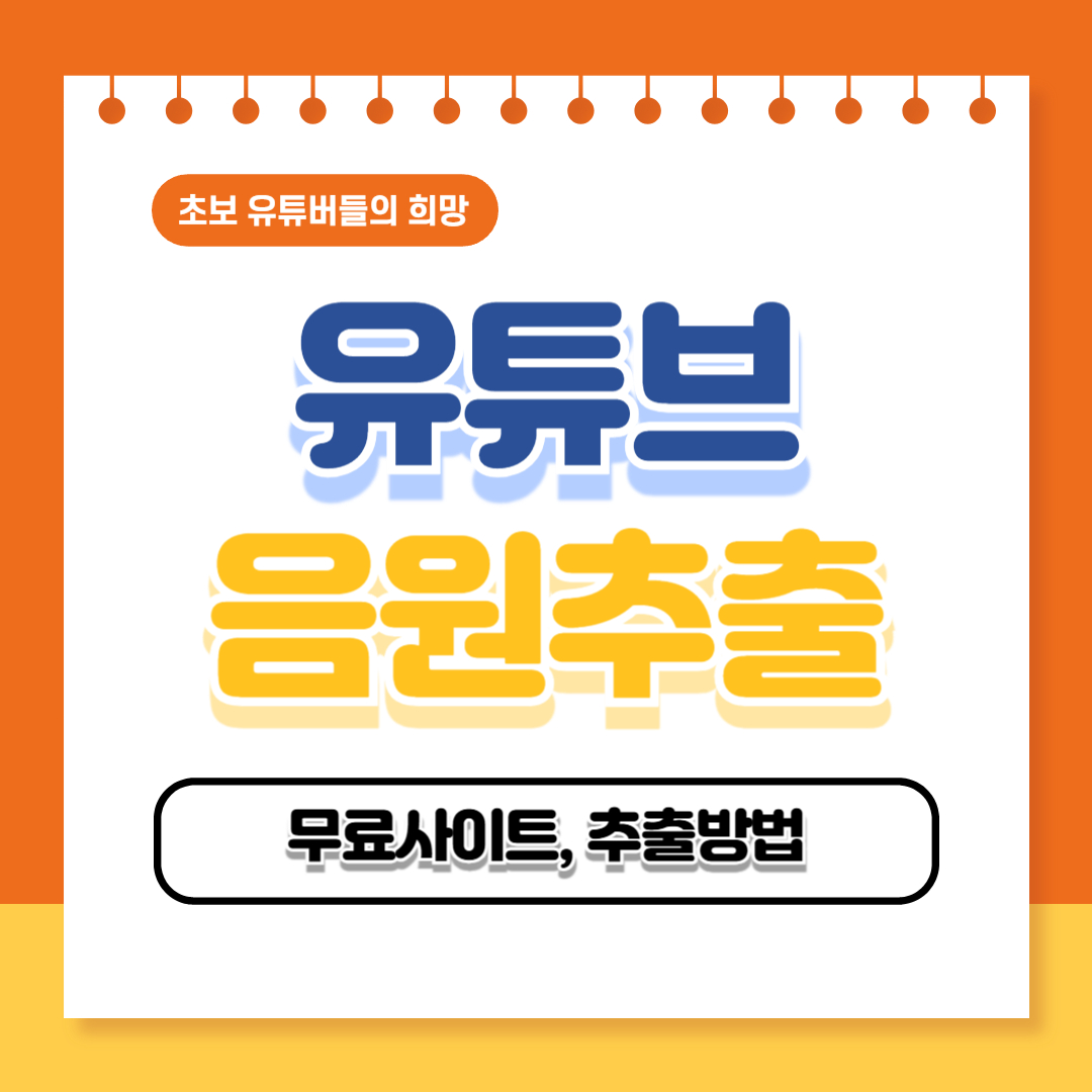 ✅유튜브 음원추출 무료 사이트 및 추출 방법