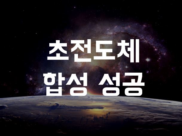  초전도체 합성 성공
