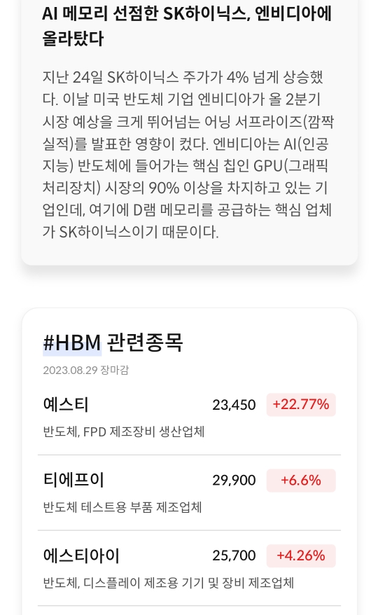 AI 에 편승하고 있는 HBM 주식들