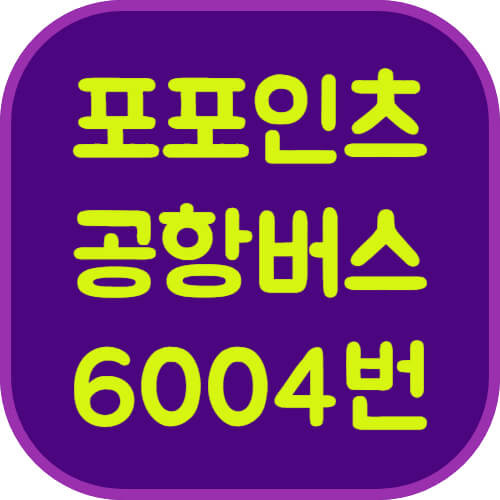 포포인츠바이쉐라톤-6004번-공항버스-이미지