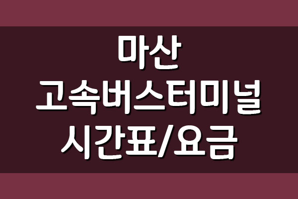  마산 고속버스터미널 시간표 및 요금표 알아보기