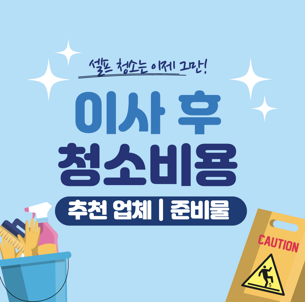 이사 후 청소 비용 &#124; 업체 고르는 팁 &#124; 18평 가격