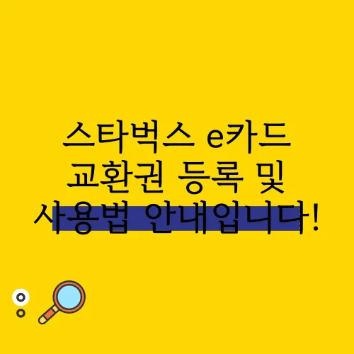스타벅스 e카드 교환권 등록 및 사용법 안내입니다!