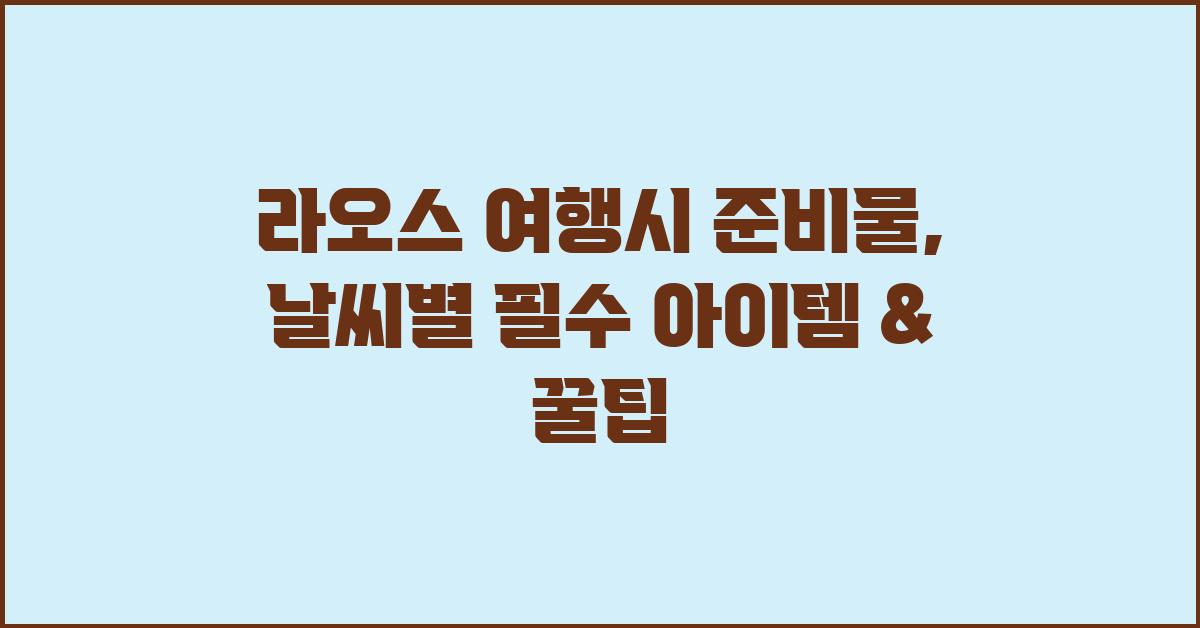 라오스 여행시 준비물